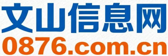 文山信息网
